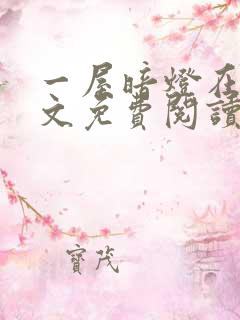 一屋暗灯在线全文免费阅读