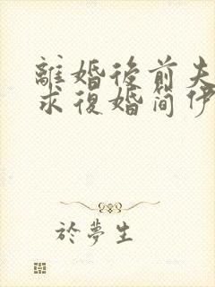 离婚后前夫哭着求复婚简伊宁小说完整版