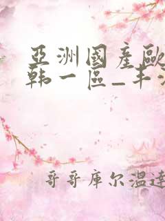 亚洲国产欧美日韩一区_丰满少妇