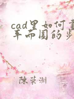 cad里如何画平面图的步骤