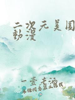 二次元美图壁纸动漫