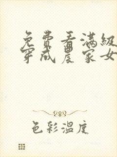 免费看满级大佬穿成农家女小说