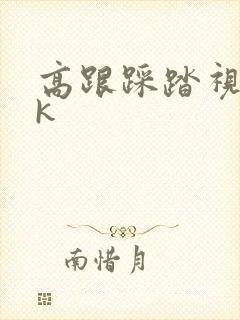 高跟踩踏视频vk