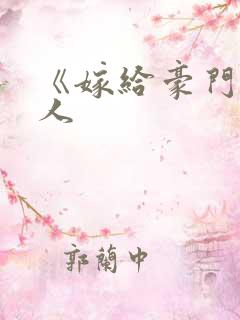 《嫁给豪门老男人