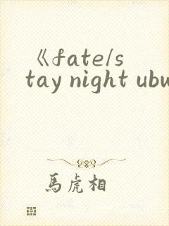《fate/stay night ubw》