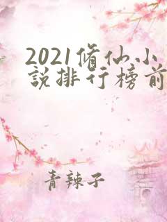 2021修仙小说排行榜前十名