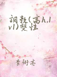 调教(高h,1v1)双性