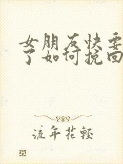 女朋友快要分手了如何挽回