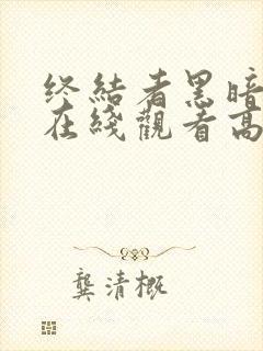 终结者黑暗命运在线观看高清完整投影