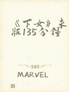 《下女》未删减版135分钟