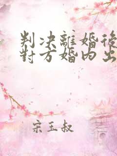 判决离婚后发现对方婚内出轨