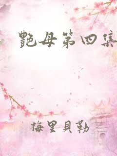 艳母第四集