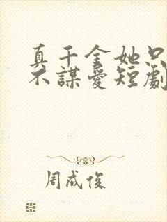 真千金她只谋权不谋爱短剧在线观看全集