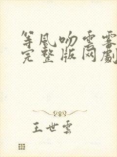 等风吻云雾免费完整版网剧