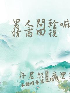 男人问干嘛呢高情商回复