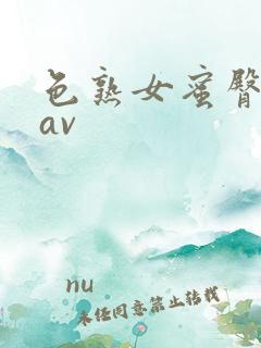 色熟女蜜臀又伦av