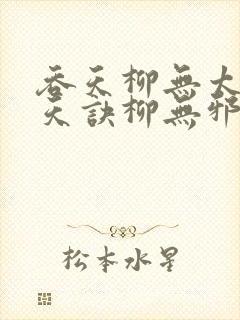 吞天柳无太荒吞天诀柳无邪