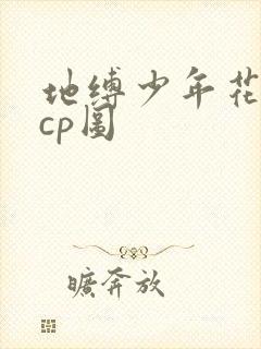 地缚少年花子君cp图