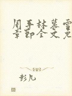 周平林慕雪最新章节全文免费阅读