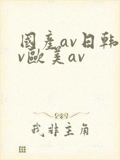 国产av日韩av欧美av