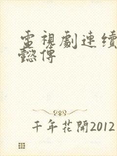 电视剧连续剧如懿传