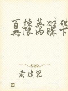 百炼英雄破解版无限内购下载