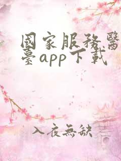 国家服务医保平台app下载