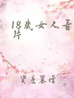 18岁女人看毛片