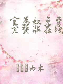 食为奴免费观看完整版在线全集