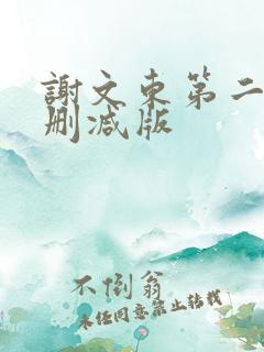 谢文东第二季未删减版