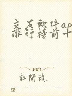 交友软件app排行榜前十名