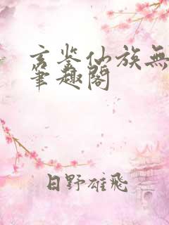 玄鉴仙族无弹窗笔趣阁