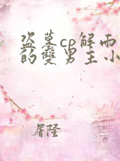 盗墓cp解雨臣的双男主小说
