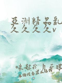 亚洲精品乱码久久久久久v