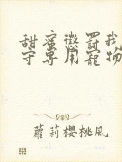 甜蜜惩罚我是看守专用宠物第九集