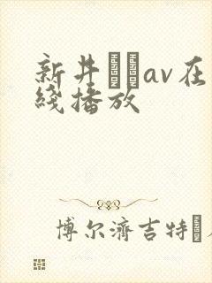 新井エリav在线播放