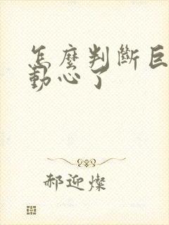 怎么判断巨蟹男动心了