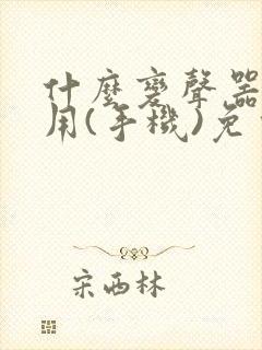 什么变声器最好用(手机)免费