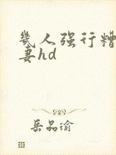 几人强行糟蹋人妻hd