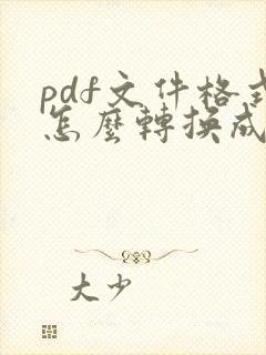 pdf文件格式怎么转换成word