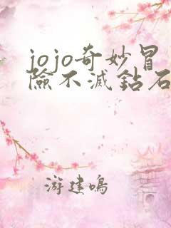 jojo奇妙冒险不灭钻石国语