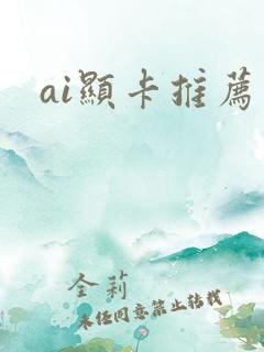 ai显卡推荐