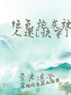 绝色炮灰被迫万人迷[快穿]