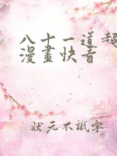 八十一道超纲题漫画快看