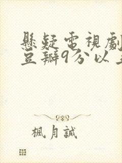 悬疑电视剧推荐豆瓣9分以上