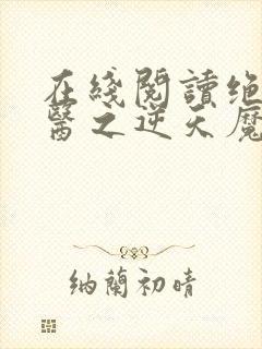 在线阅读绝世神医之逆天魔妃