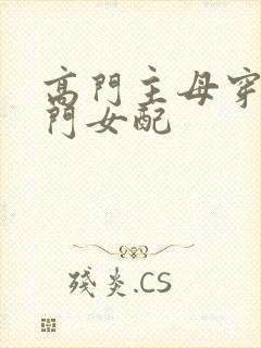 高门主母穿成豪门女配