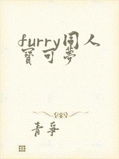 furry同人宝可梦