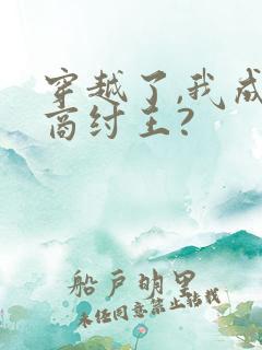 穿越了,我成了商纣王?