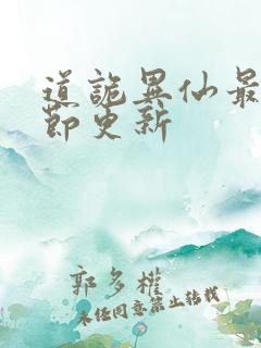 道诡异仙最新章节更新